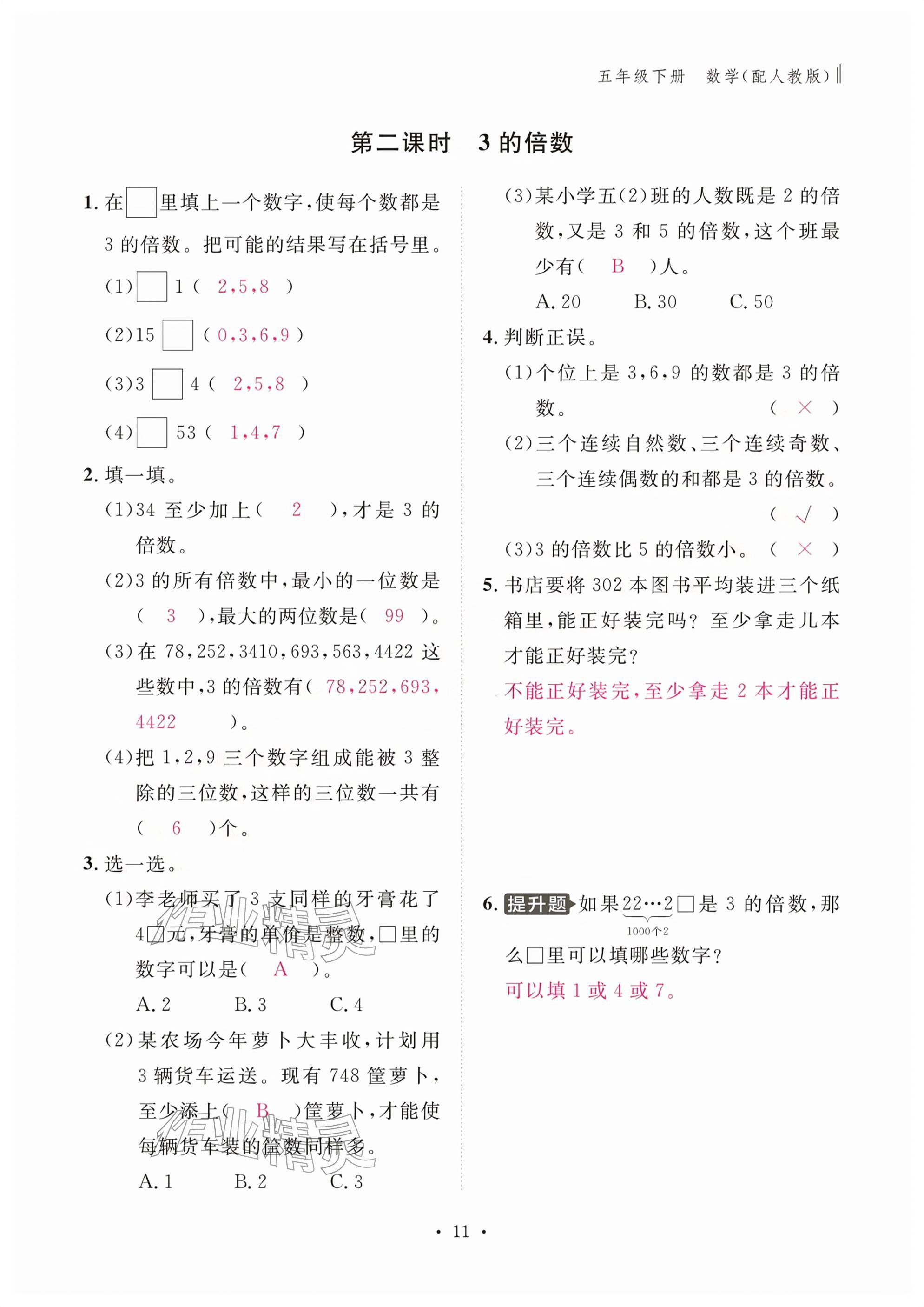 2026年作业本江西教育出版社五年级数学下册人教版&nbsp;参考答案第11页
