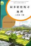 2024年同步轻松练习八年级地理下册人教版辽宁专版