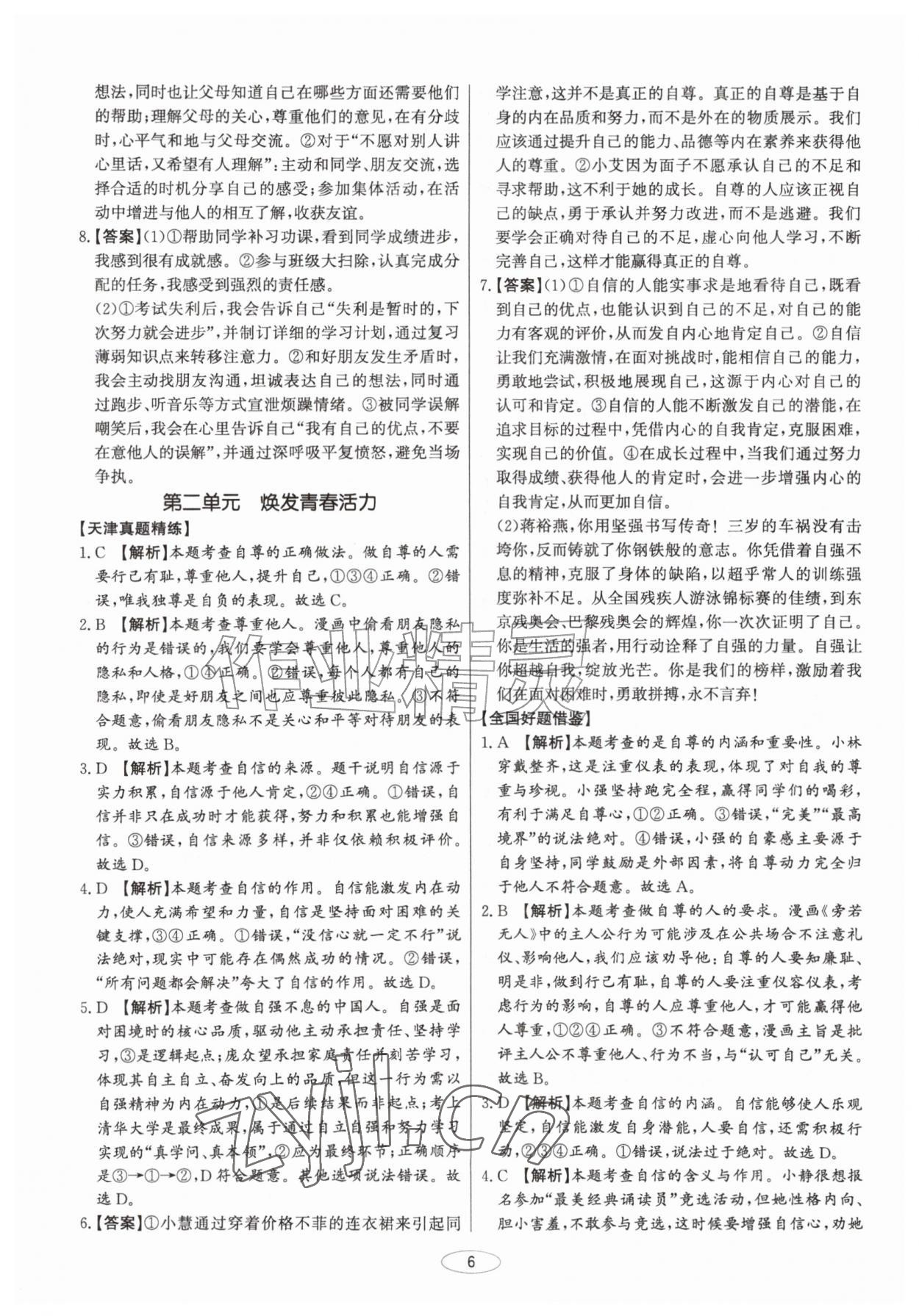 2027年初中总复习北京教育出版社道德与法治中考人教版天津专版&nbsp;第6页