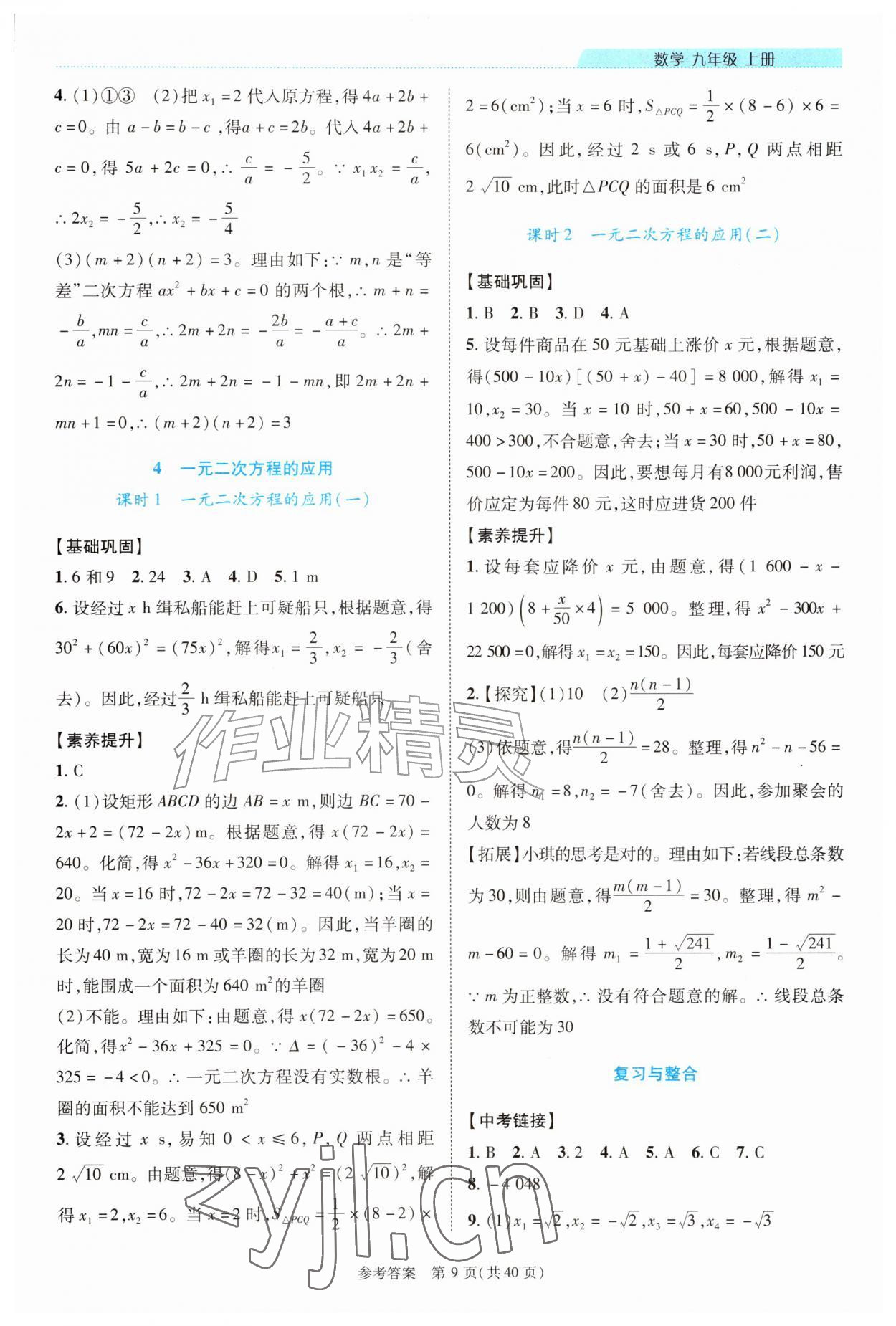 2026年新课程同步学案九年级数学上册北师大版&nbsp;第9页