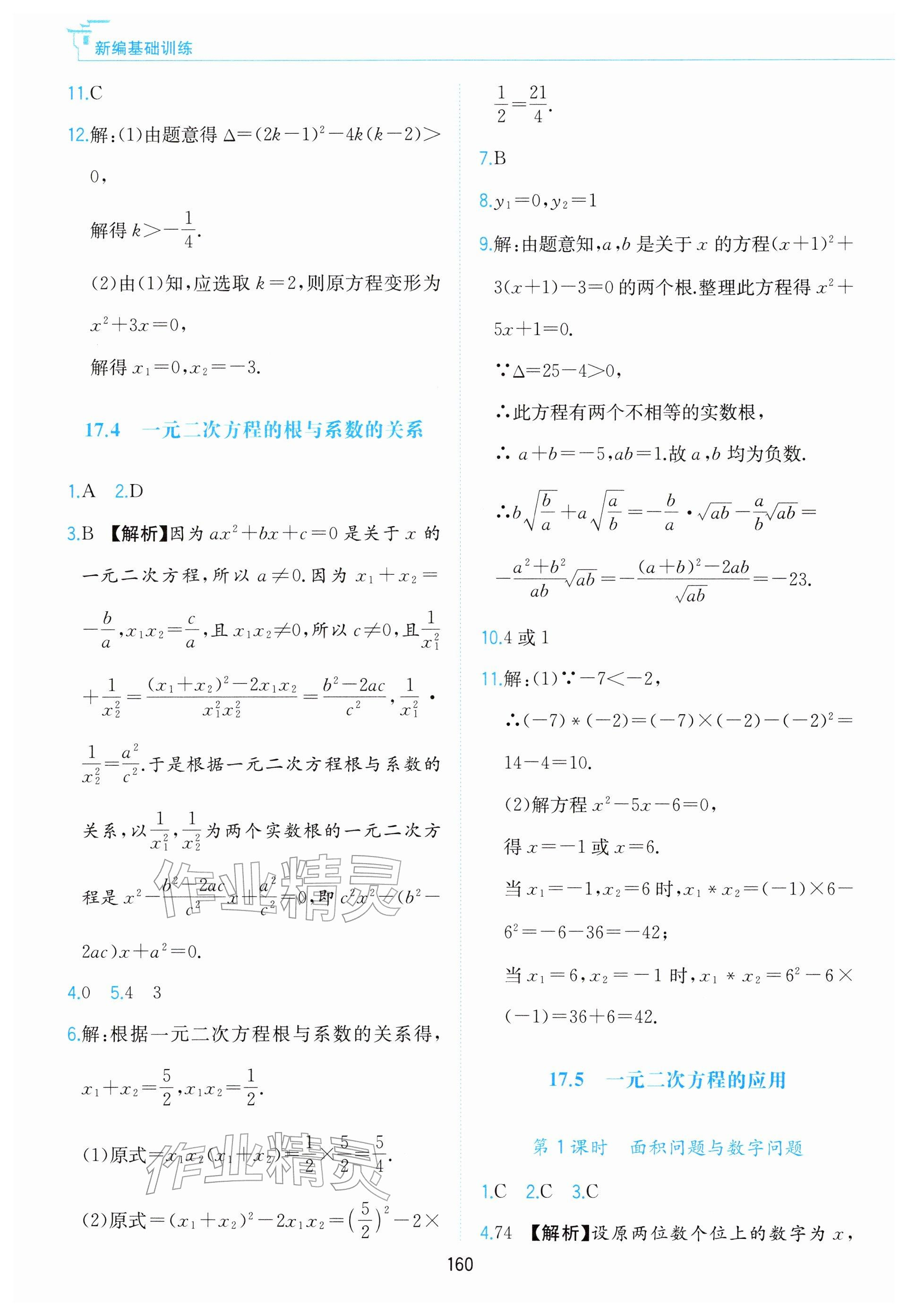 2026年新编基础训练黄山书社八年级数学下册沪科版&nbsp;参考答案第10页
