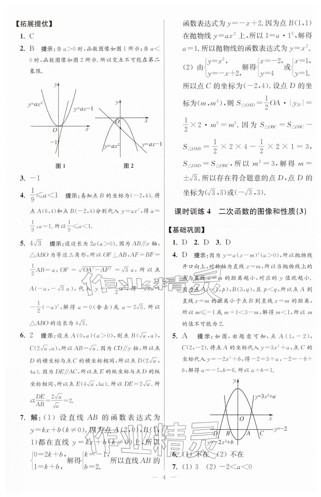 2026年小题狂做九年级数学下册苏科版提优版&nbsp;第4页
