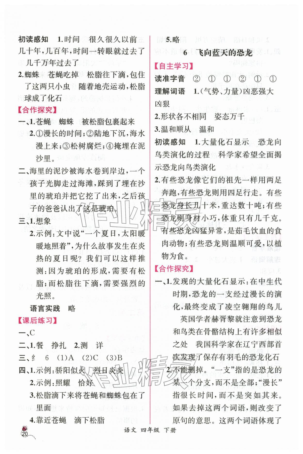 2026年课时练人民教育出版社四年级语文下册人教版&nbsp;第4页