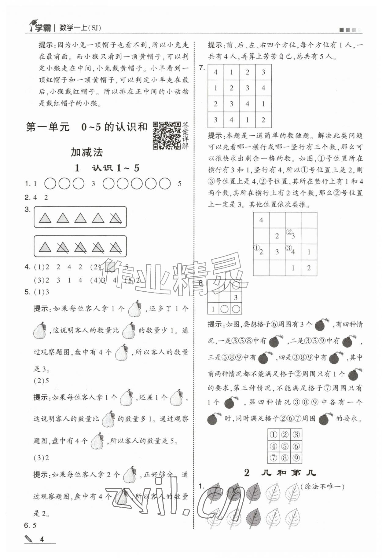 2026年经纶学典5星学霸一年级数学上册苏教版&nbsp;参考答案第4页