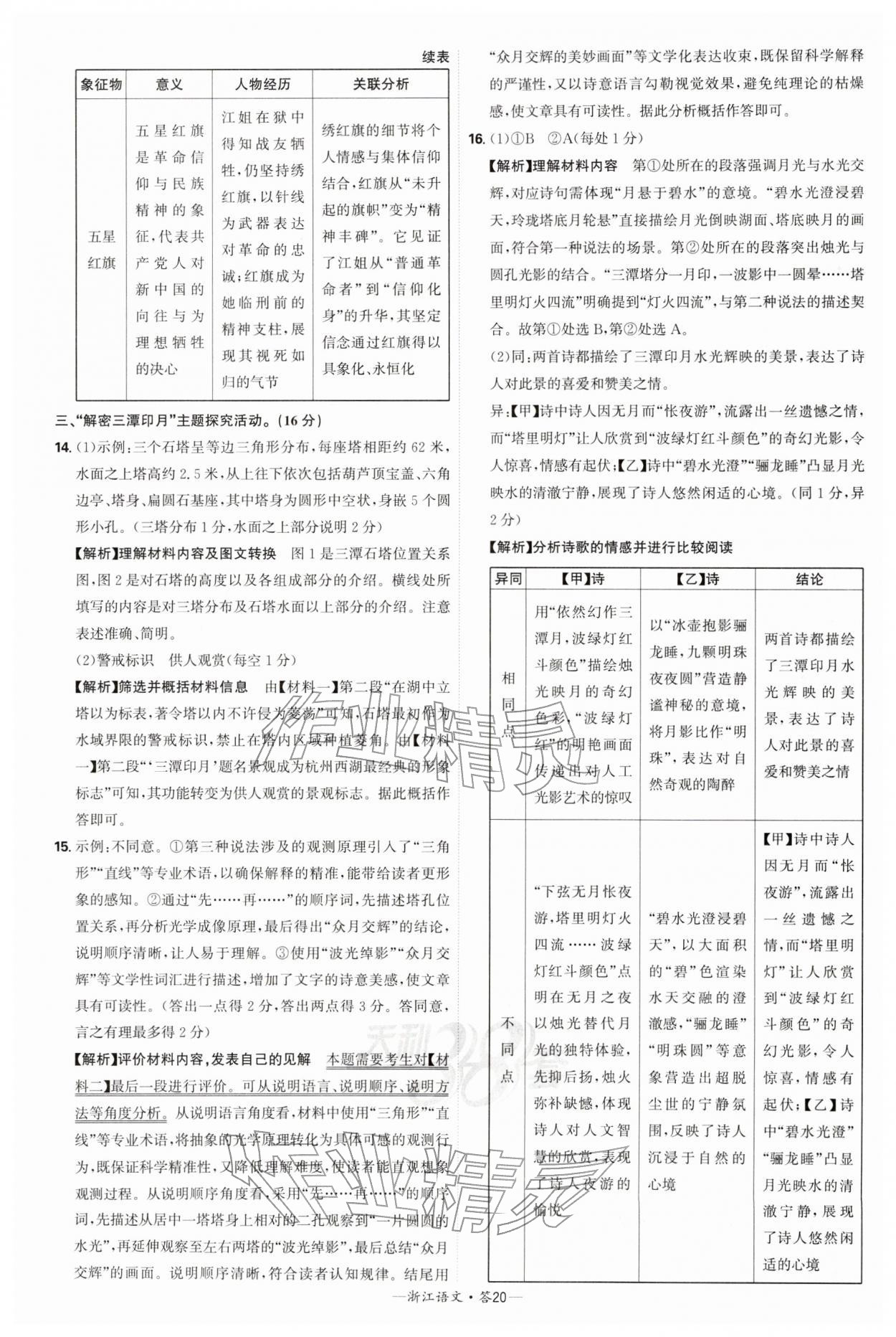 2026年天利38套浙江省中考试题精粹语文&nbsp;参考答案第20页