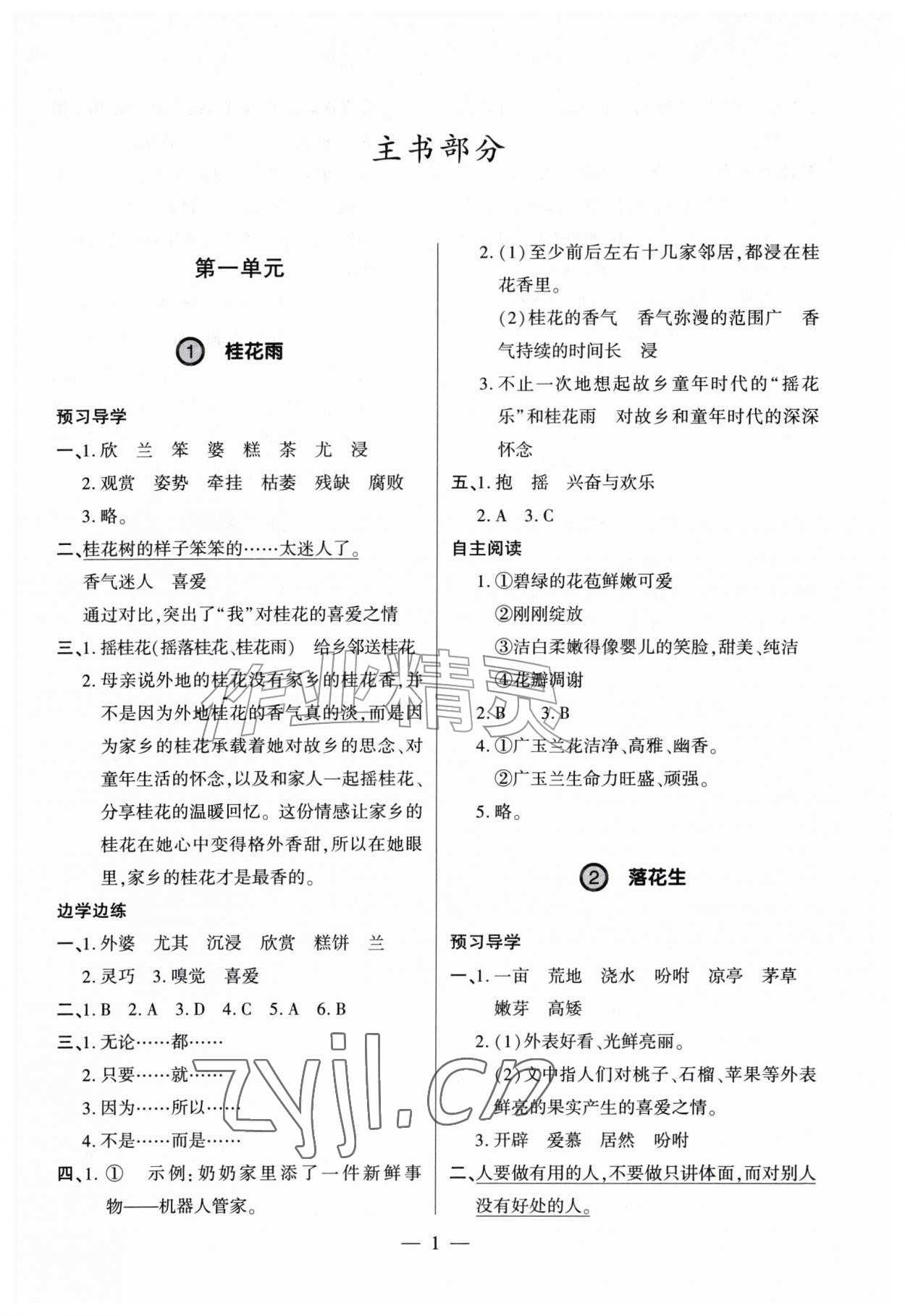 2026年新课堂学习与探究五年级语文上册人教版&nbsp;参考答案第1页