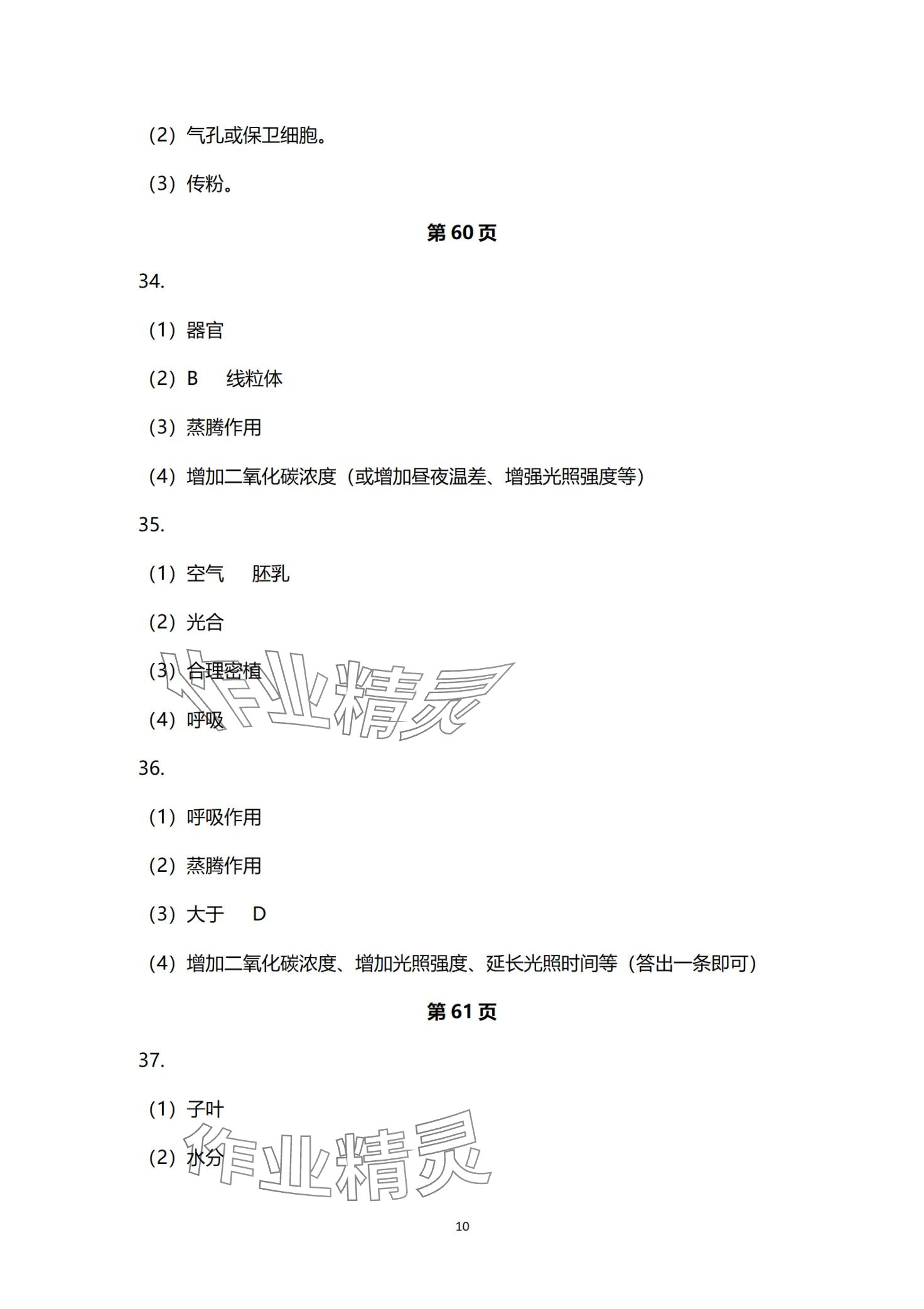 2024年高分突破中考总复习指导生物重庆专版&nbsp;第10页