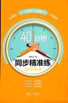 2024年40分鐘同步精準(zhǔn)練高中英語必修2蘇教版