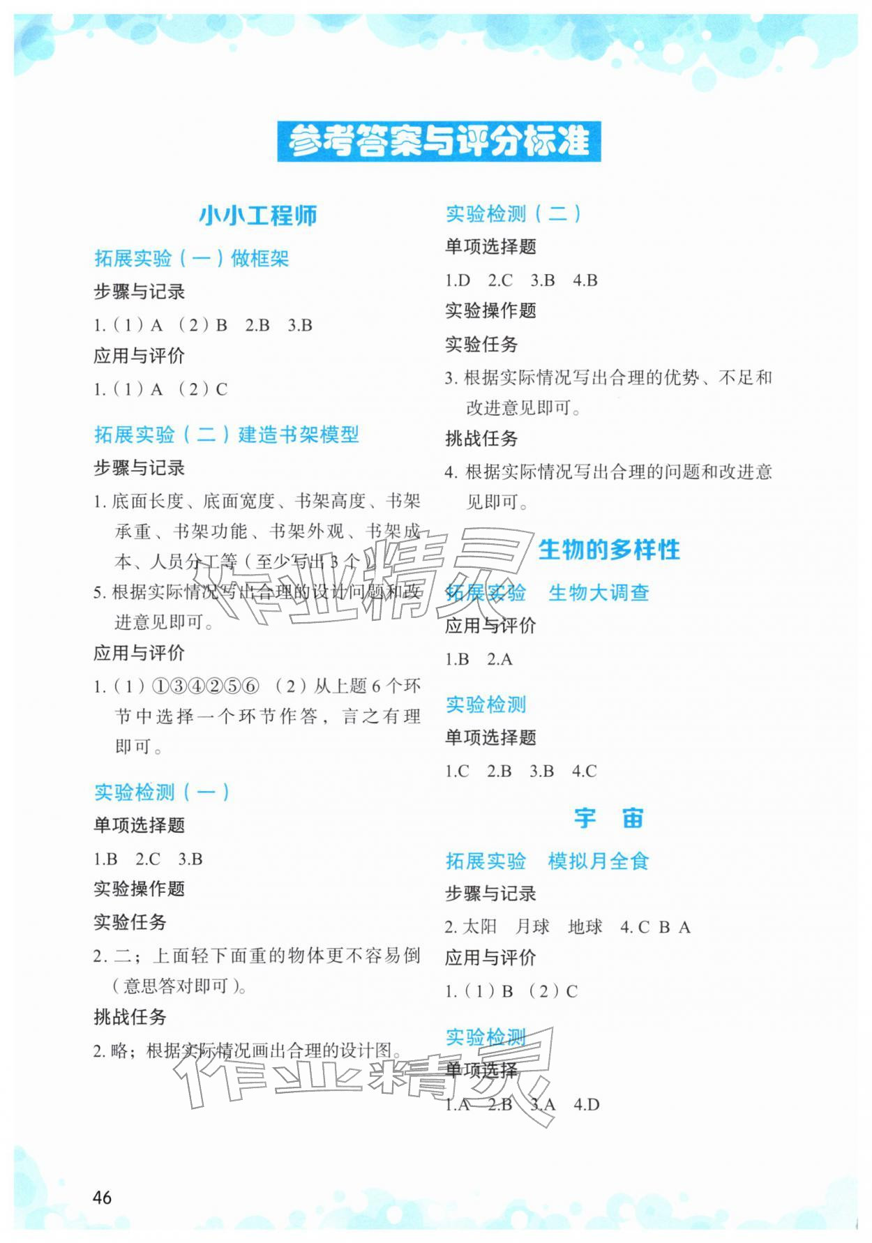 2026年小学科学实验与检测六年级下册教科版&nbsp;参考答案第1页