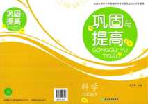 2024年鞏固與提高浙江教育出版社六年級(jí)科學(xué)下冊(cè)教科版