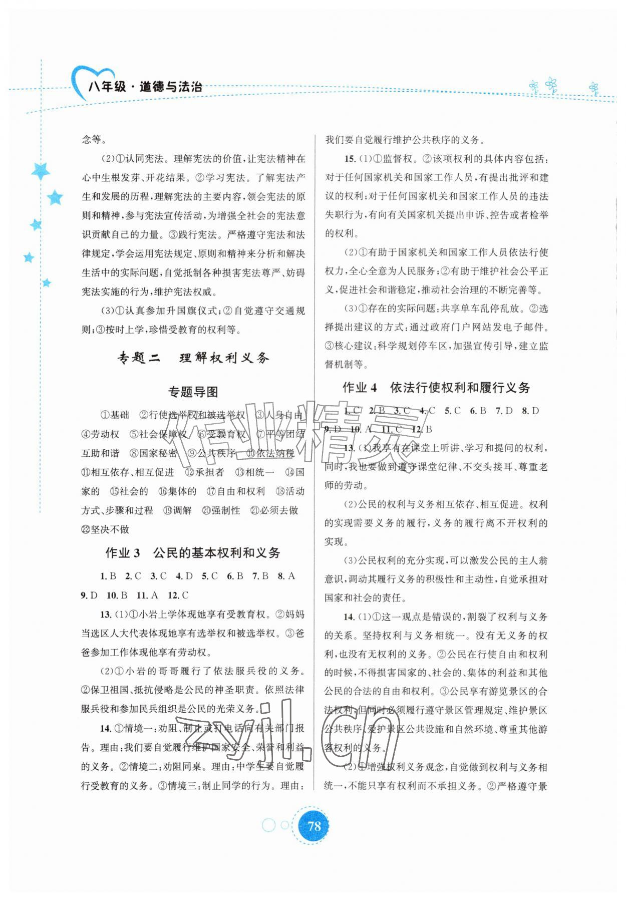 2026年暑假作业知识出版社八年级道德与法治&nbsp;第2页