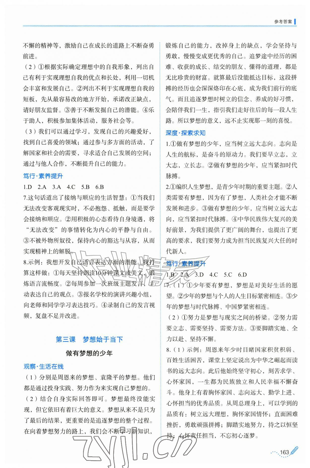 2026年同步练习册山东科学技术出版社七年级道德与法治上册人教版&nbsp;第3页