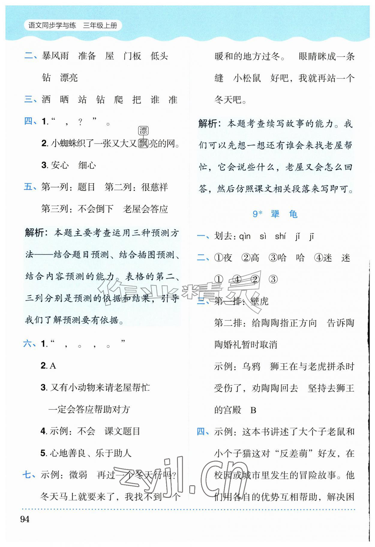 2026年同步学与练三年级语文上册人教版广西专版&nbsp;参考答案第7页