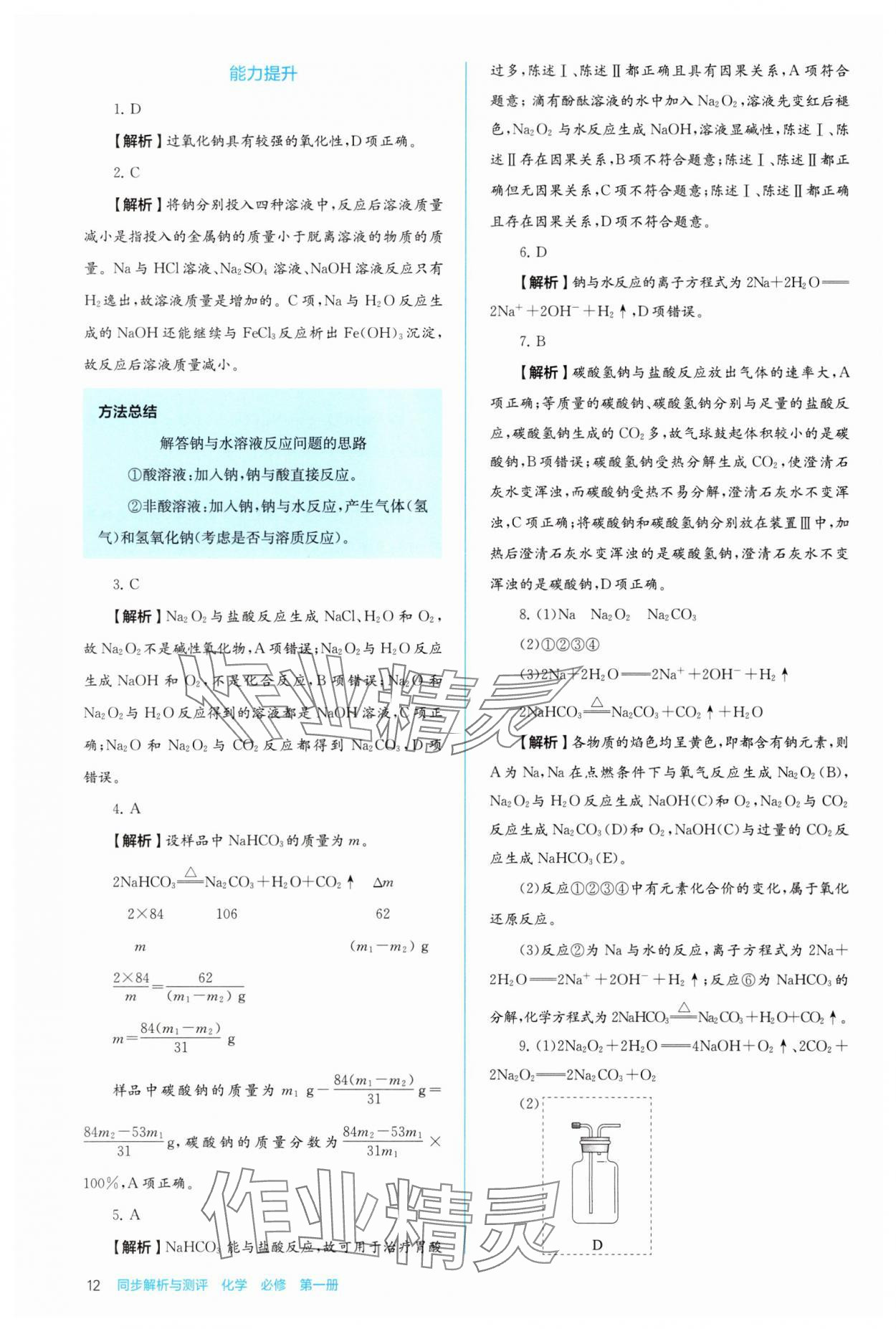 2025年人教金学典同步解析与测评高中化学必修第一册人教版&nbsp;第12页