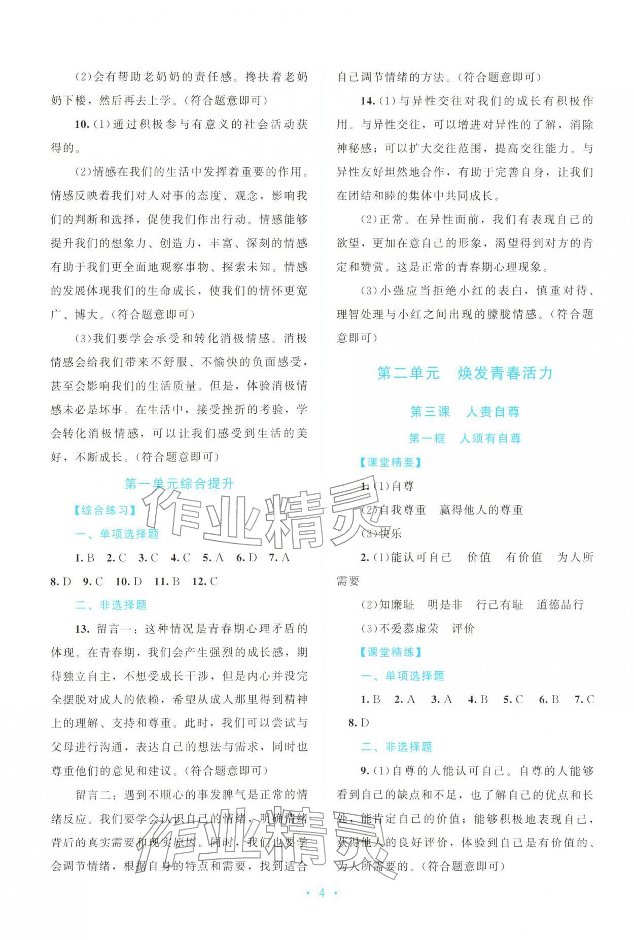 2026年课堂精练七年级道德与法治下册人教版广东专版&nbsp;第4页