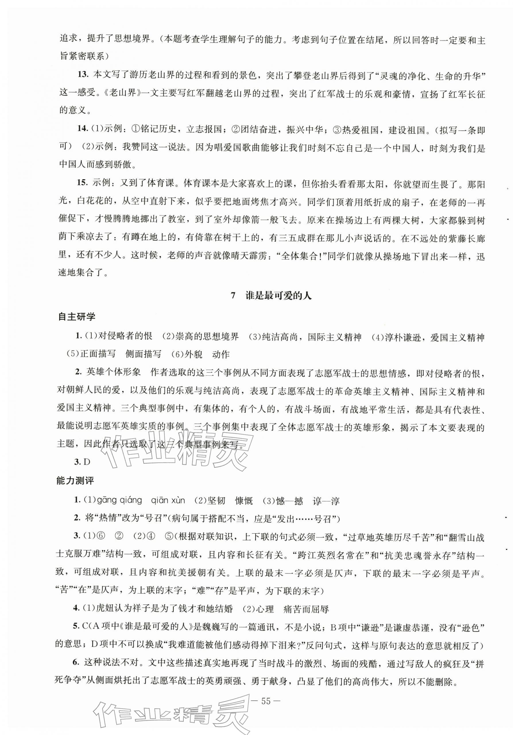 2026年同步练习册北京师范大学出版社七年级语文下册人教版&nbsp;第7页