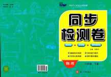 2024年同步檢測卷八年級(jí)物理下冊(cè)人教版