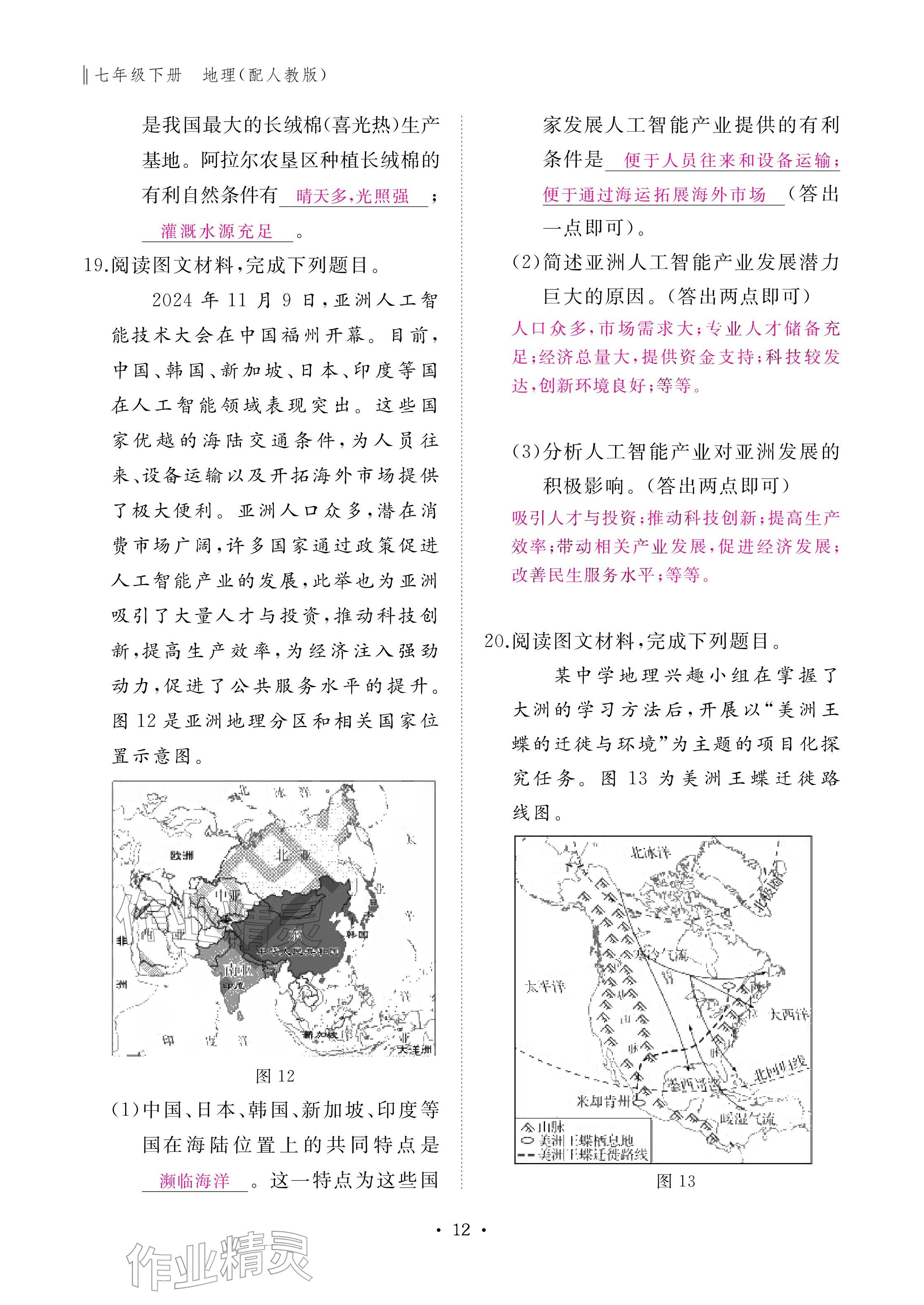 2026年作业本江西教育出版社七年级地理下册人教版&nbsp;参考答案第12页