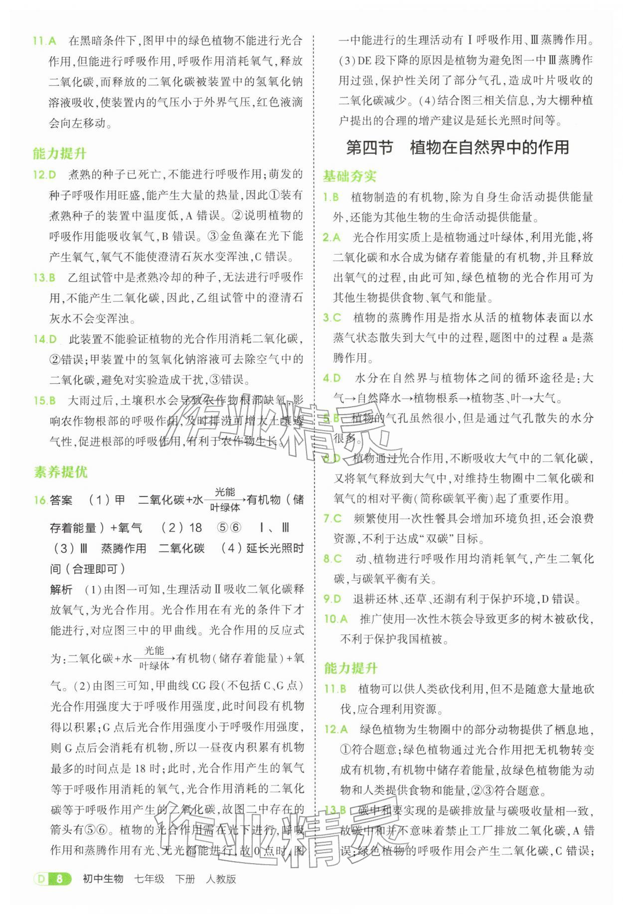 2026年5年中考3年模拟七年级生物下册人教版&nbsp;第8页