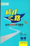 2024年成才之路高中新課程學(xué)習(xí)指導(dǎo)高中物理必修第二冊(cè)人教版