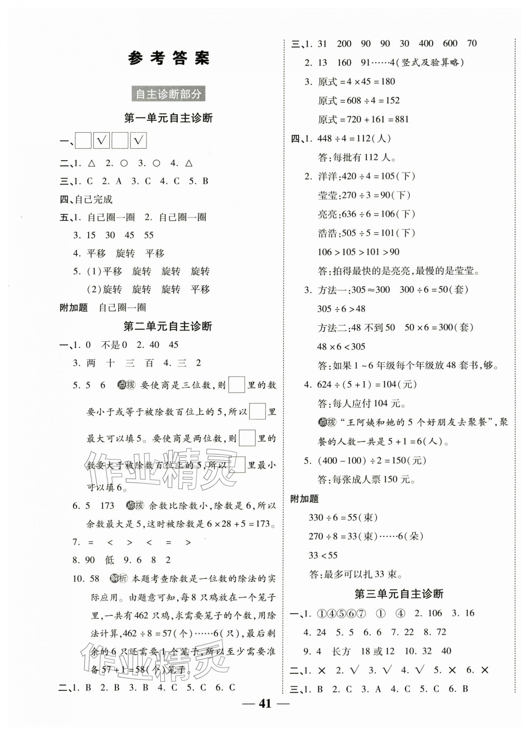 2026年新课标同步单元练习三年级数学下册人教版贵州专版&nbsp;参考答案第1页