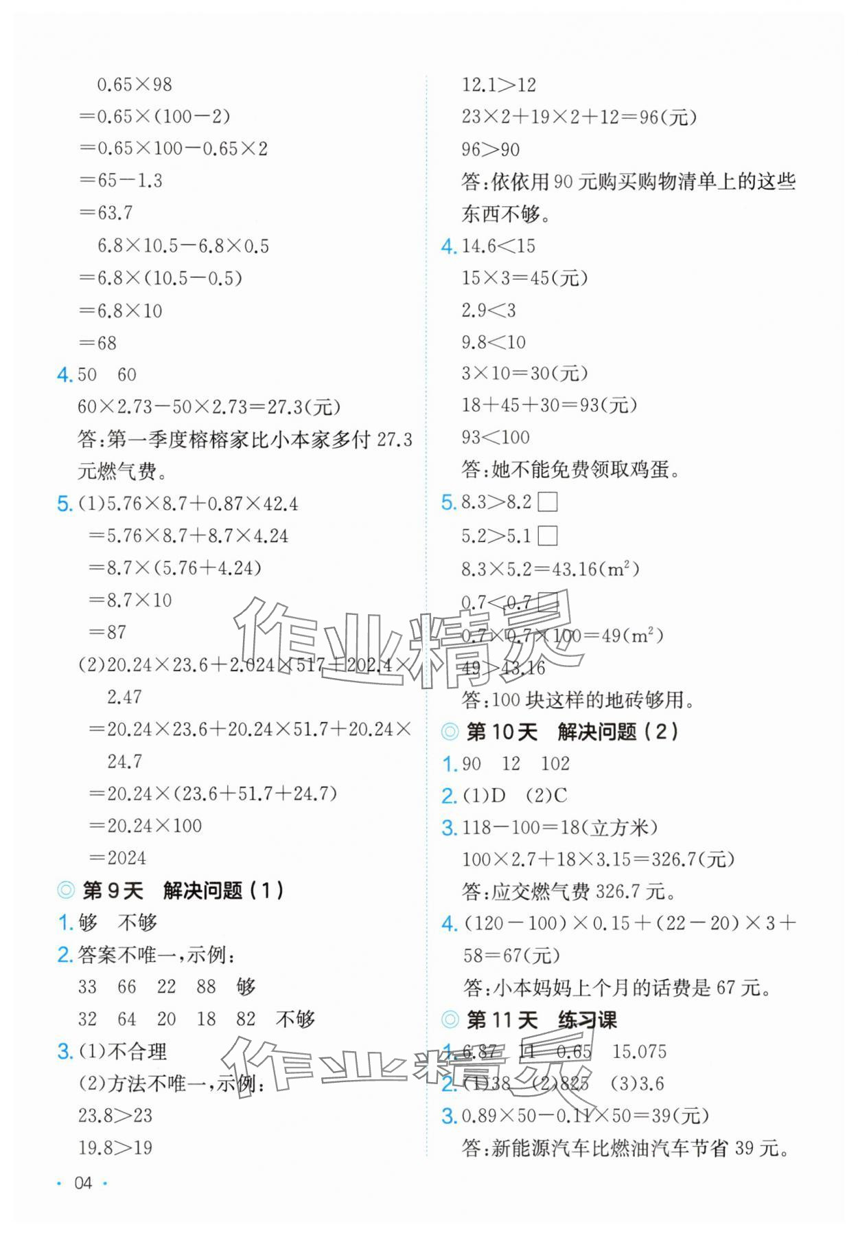 2025年课后小练习五年级数学上册人教版&nbsp;第4页