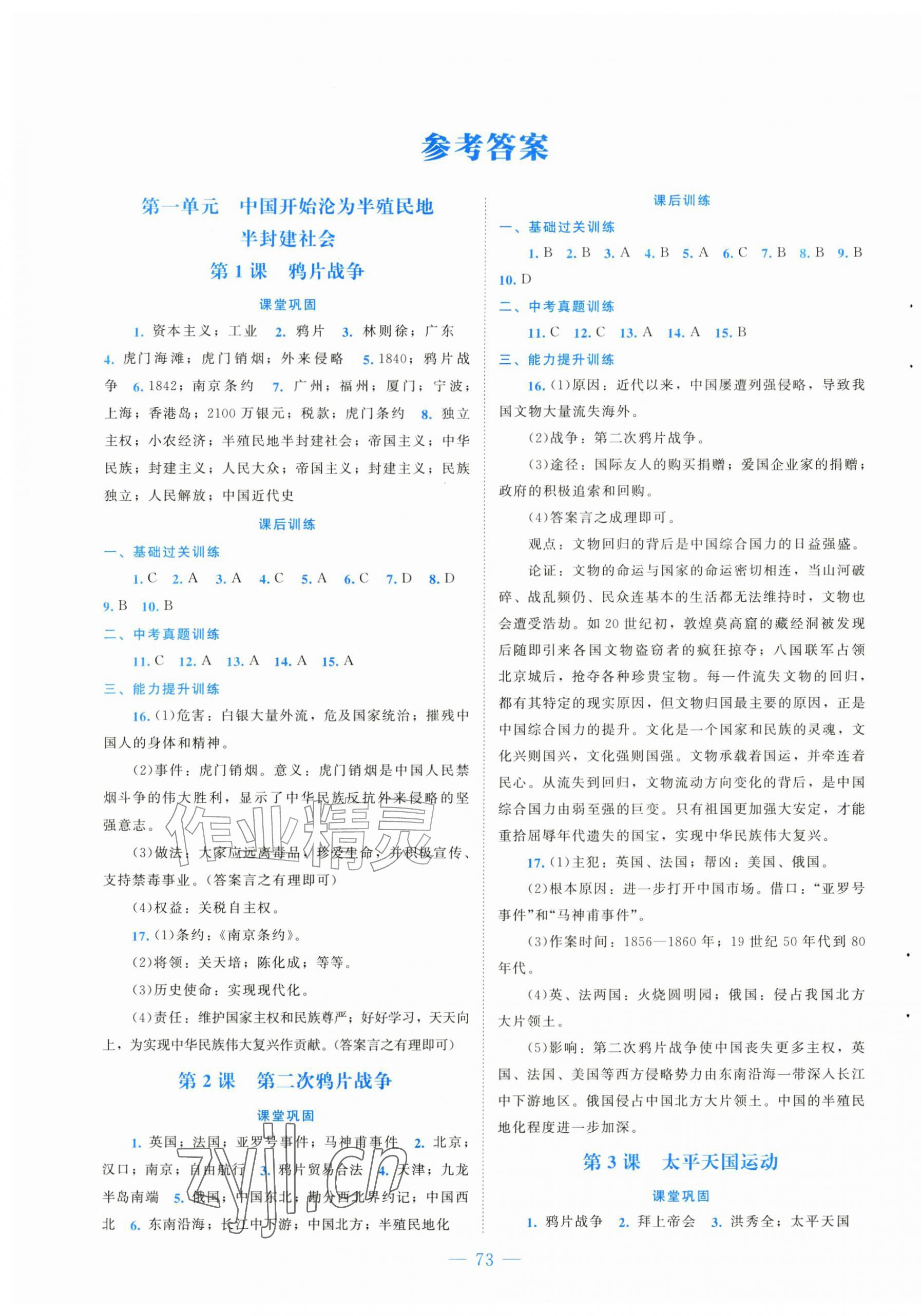 2026年课堂精练八年级历史上册人教版黑龙江专版&nbsp;第1页