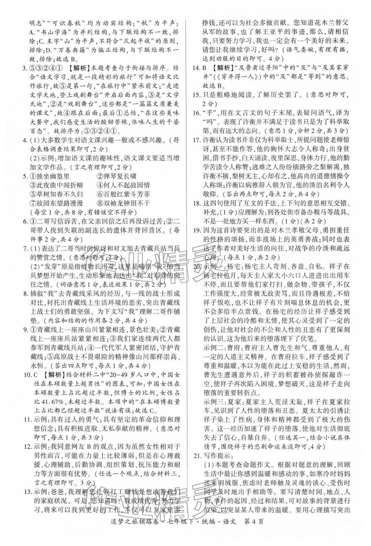 2026年追梦之旅铺路卷七年级语文下册人教版河南专版&nbsp;参考答案第4页