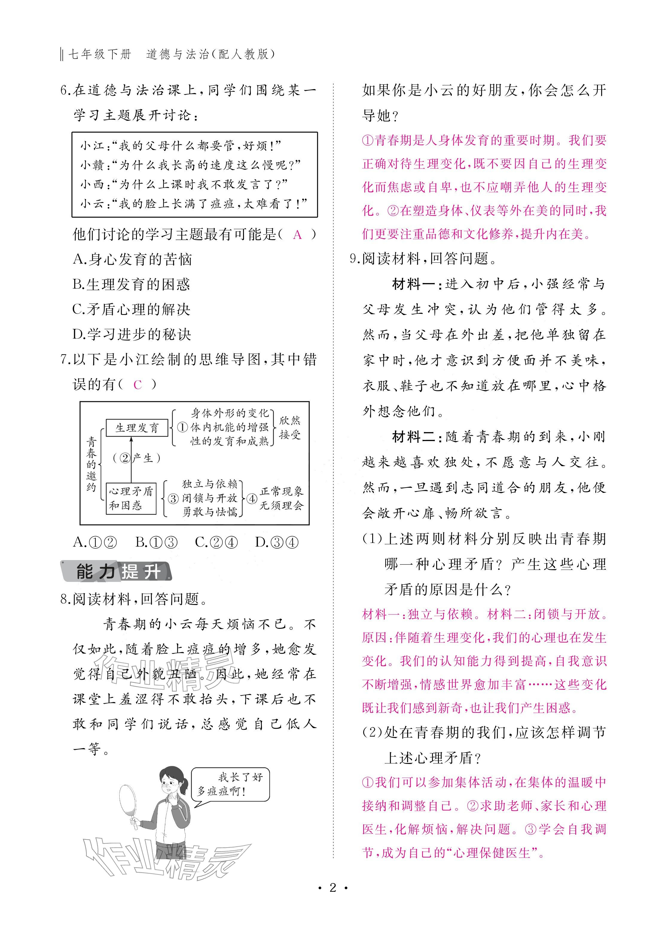 2026年作业本江西教育出版社七年级道德与法治下册人教版&nbsp;参考答案第2页