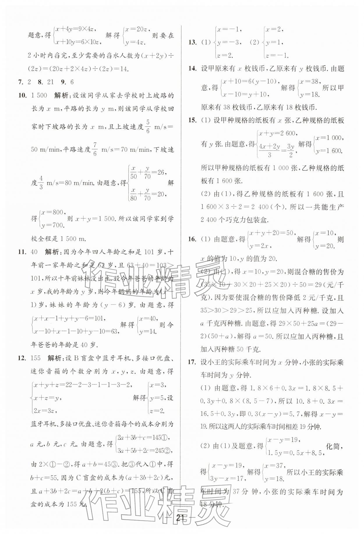 2026年亮点给力大试卷七年级数学下册苏科版&nbsp;第21页