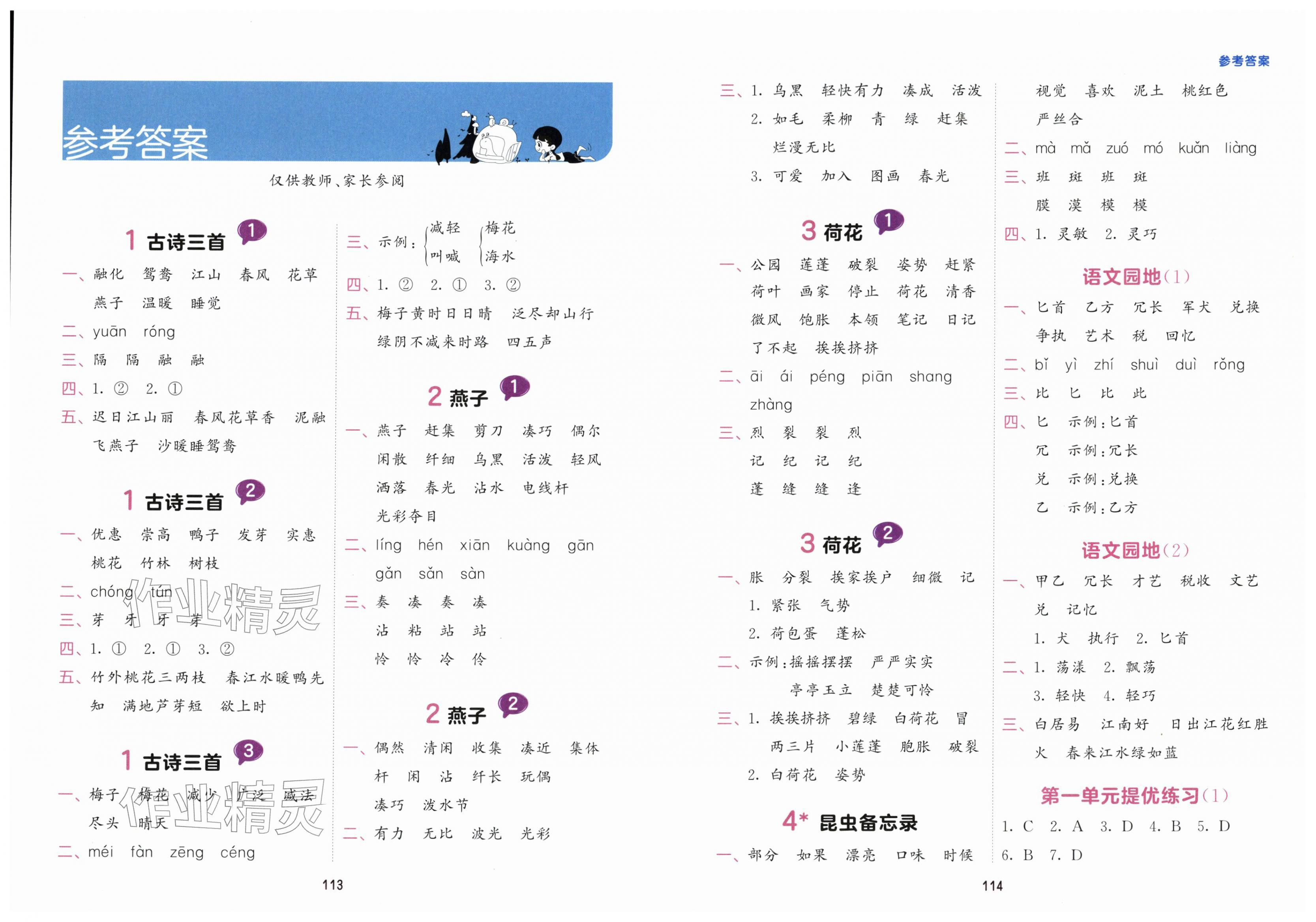 2026年积累与默写首都师范大学出版社三年级语文下册人教版&nbsp;第1页