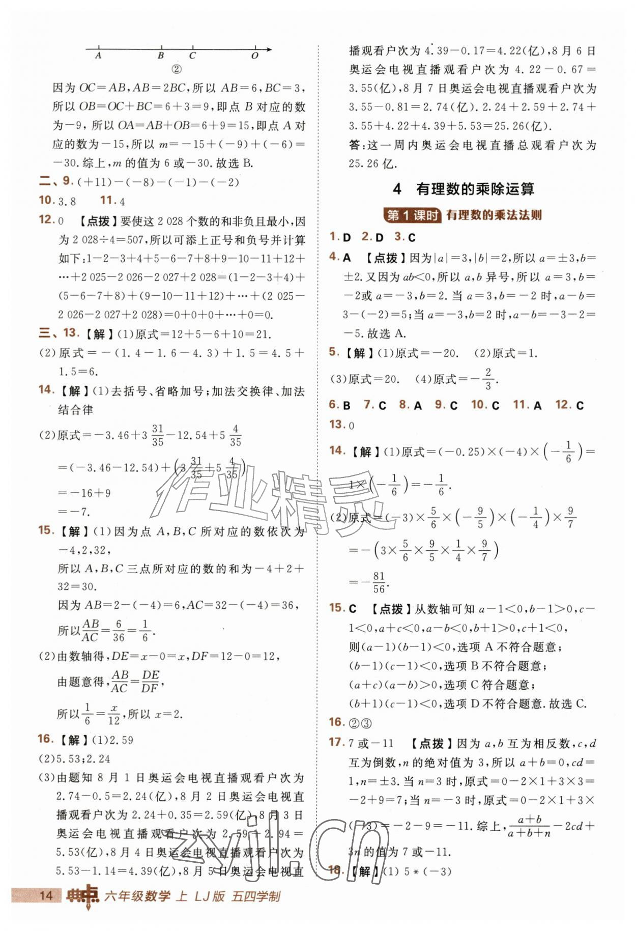 2026年综合应用创新题典中点六年级数学上册鲁教版五四制&nbsp;第14页