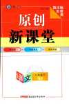 2024年原創(chuàng)新課堂八年級(jí)語(yǔ)文下冊(cè)人教版四川專版