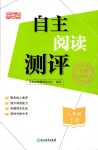 2024年自主閱讀測(cè)評(píng)八年級(jí)下冊(cè)