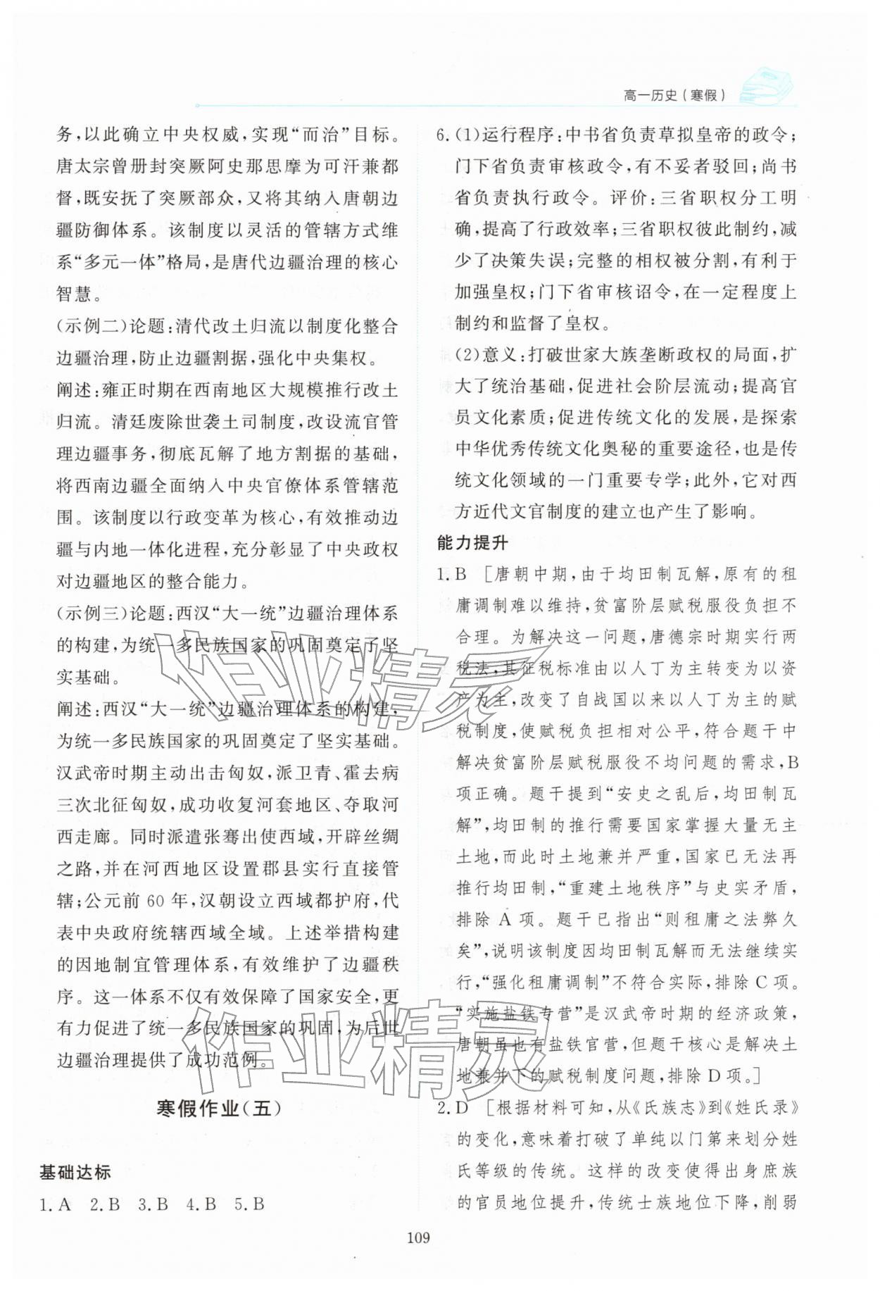 2026年阳光假日寒假高一历史人教版&nbsp;参考答案第10页