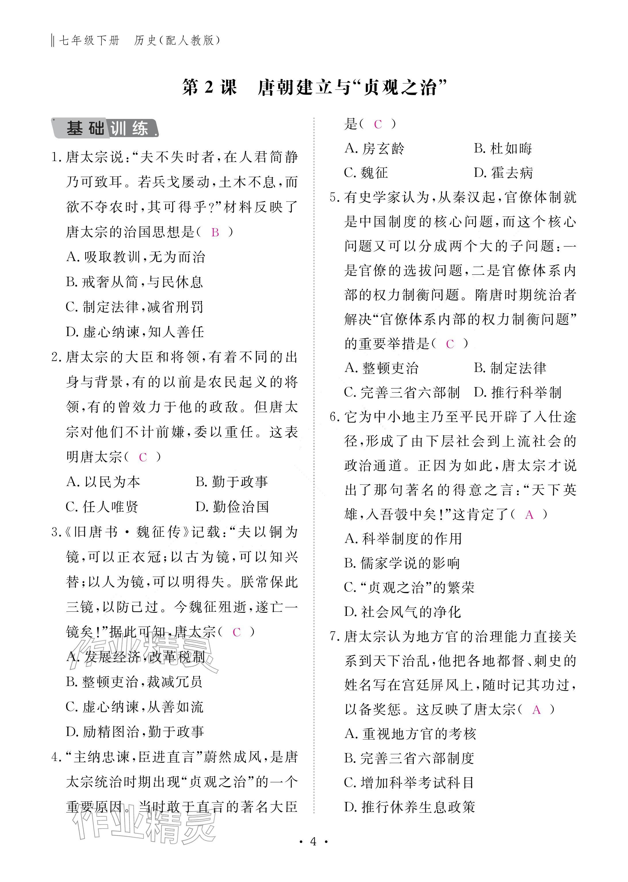 2026年作业本江西教育出版社七年级历史下册人教版&nbsp;参考答案第4页