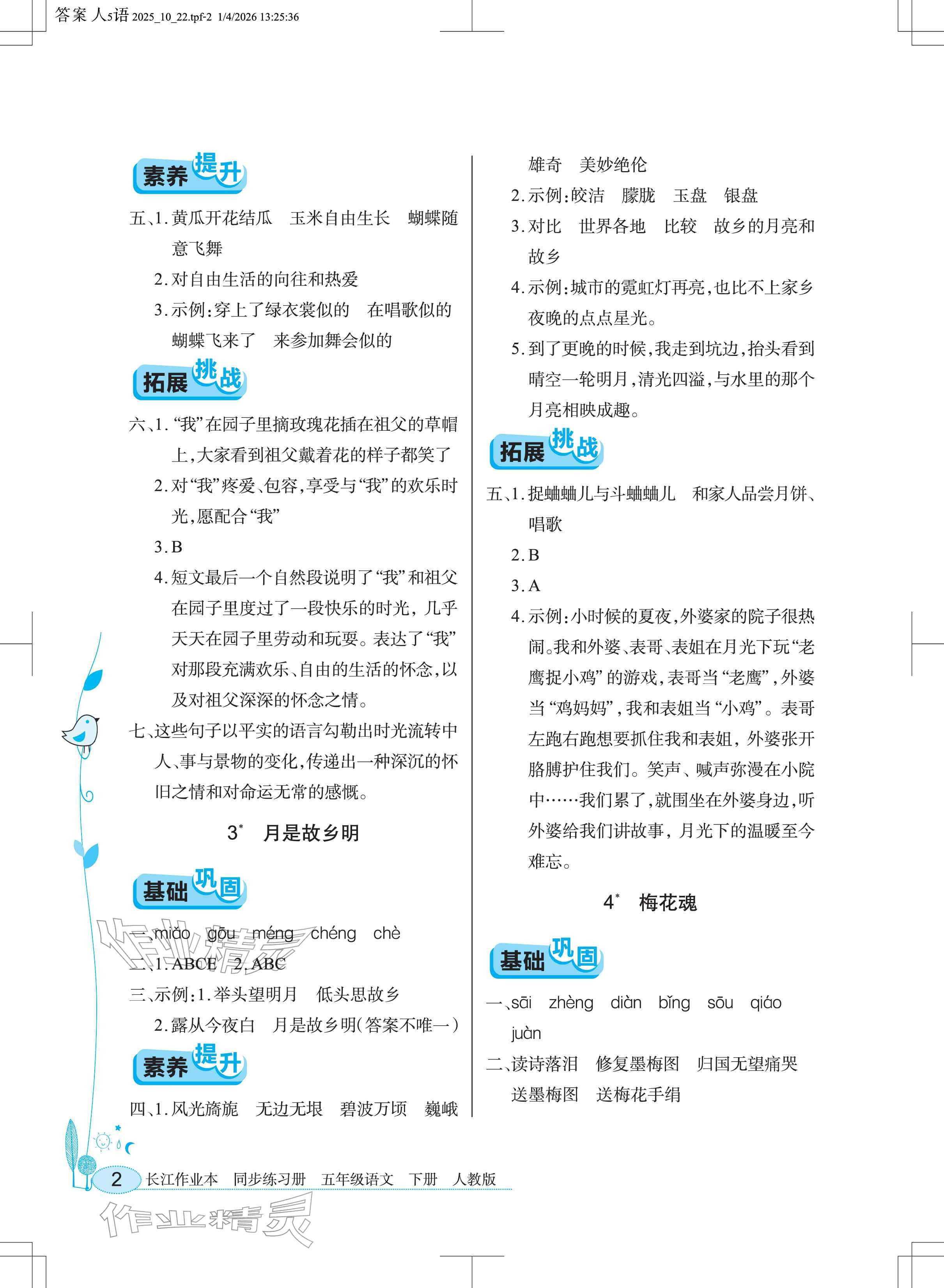 2026年长江作业本同步练习册五年级语文下册人教版&nbsp;参考答案第2页