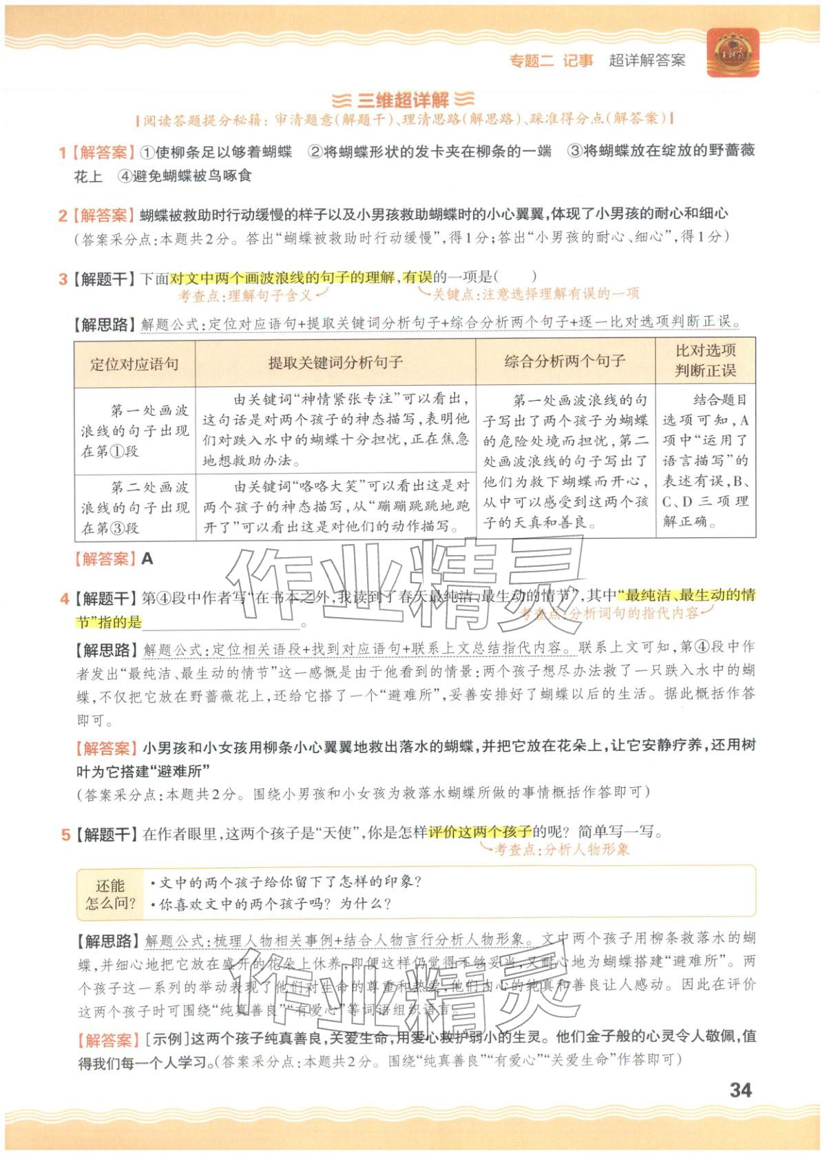 2026年王朝霞小升初阅读真题100篇超详解六年级语文&nbsp;参考答案第34页