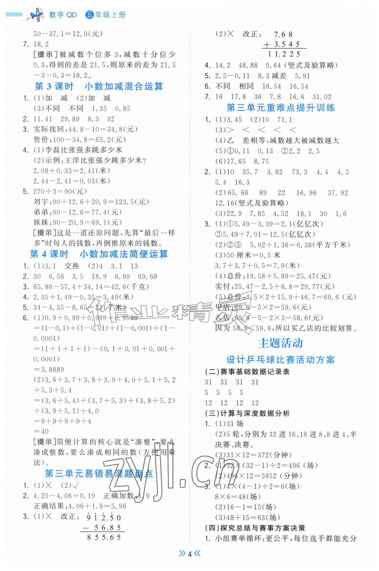 2026年一尺书卷五年级数学上册青岛版&nbsp;参考答案第4页