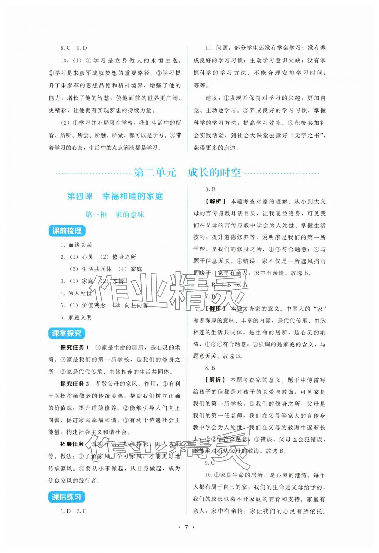 2025年金学典同步解析与测评贵州人民出版社七年级道德与法治上册人教版&nbsp;第7页