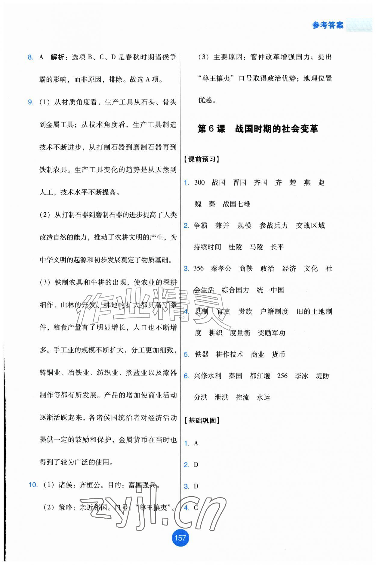 2026年能力培养与测试七年级历史上册人教版增强版&nbsp;第9页