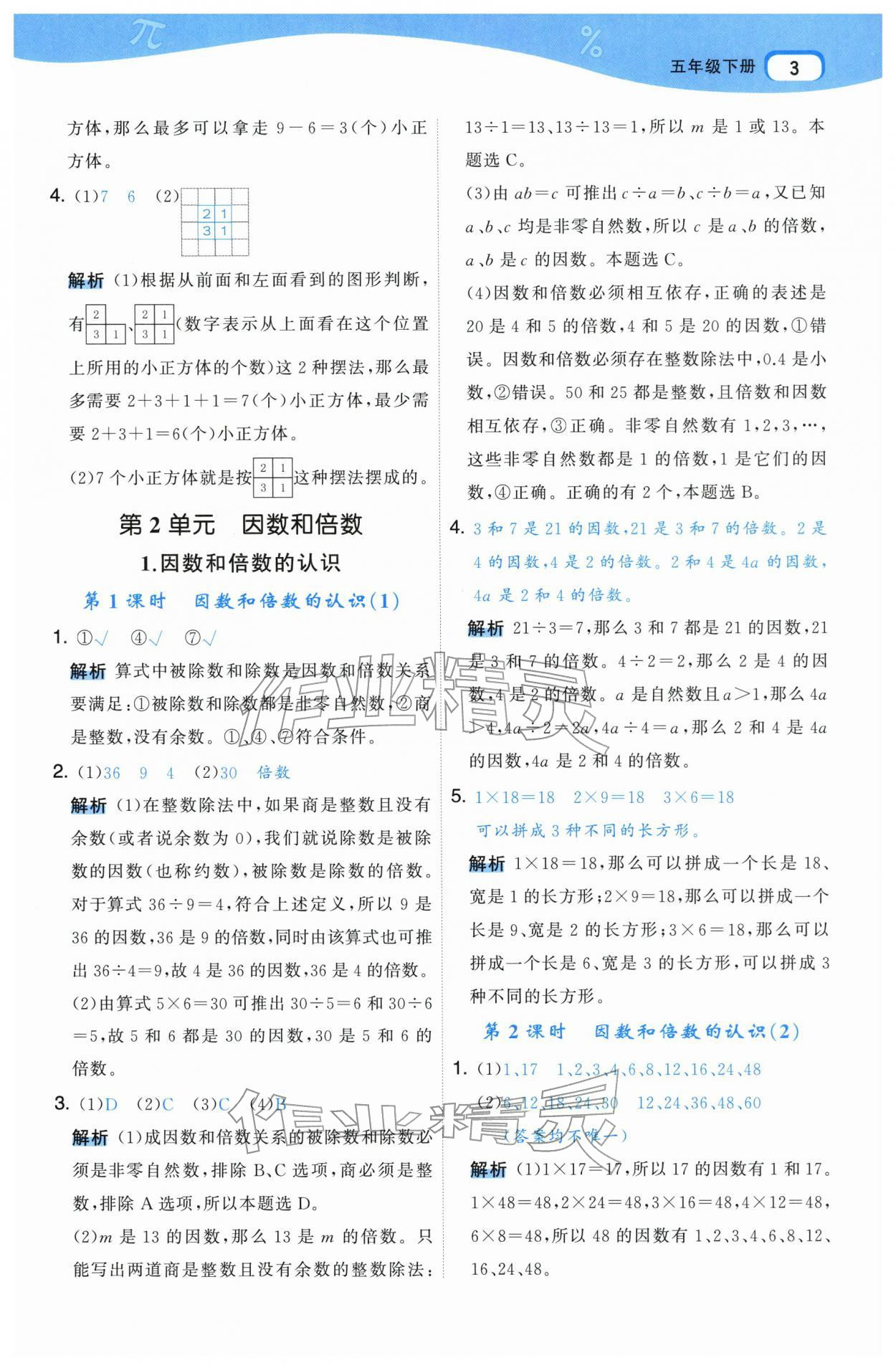 2026年名师面对面先学后练五年级数学下册人教版&nbsp;参考答案第3页