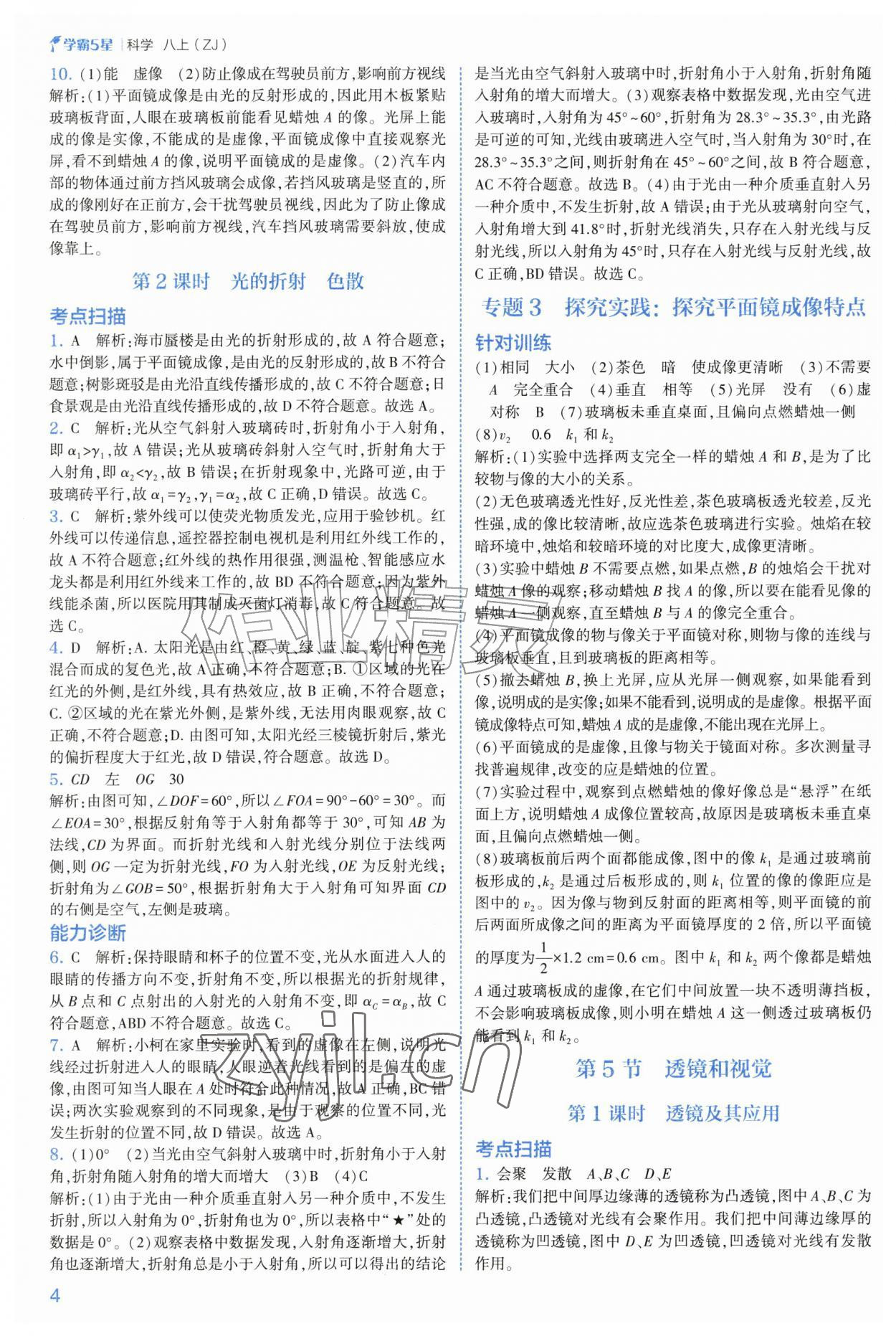 2026年经纶学典5星学霸八年级科学上册浙教版&nbsp;第4页