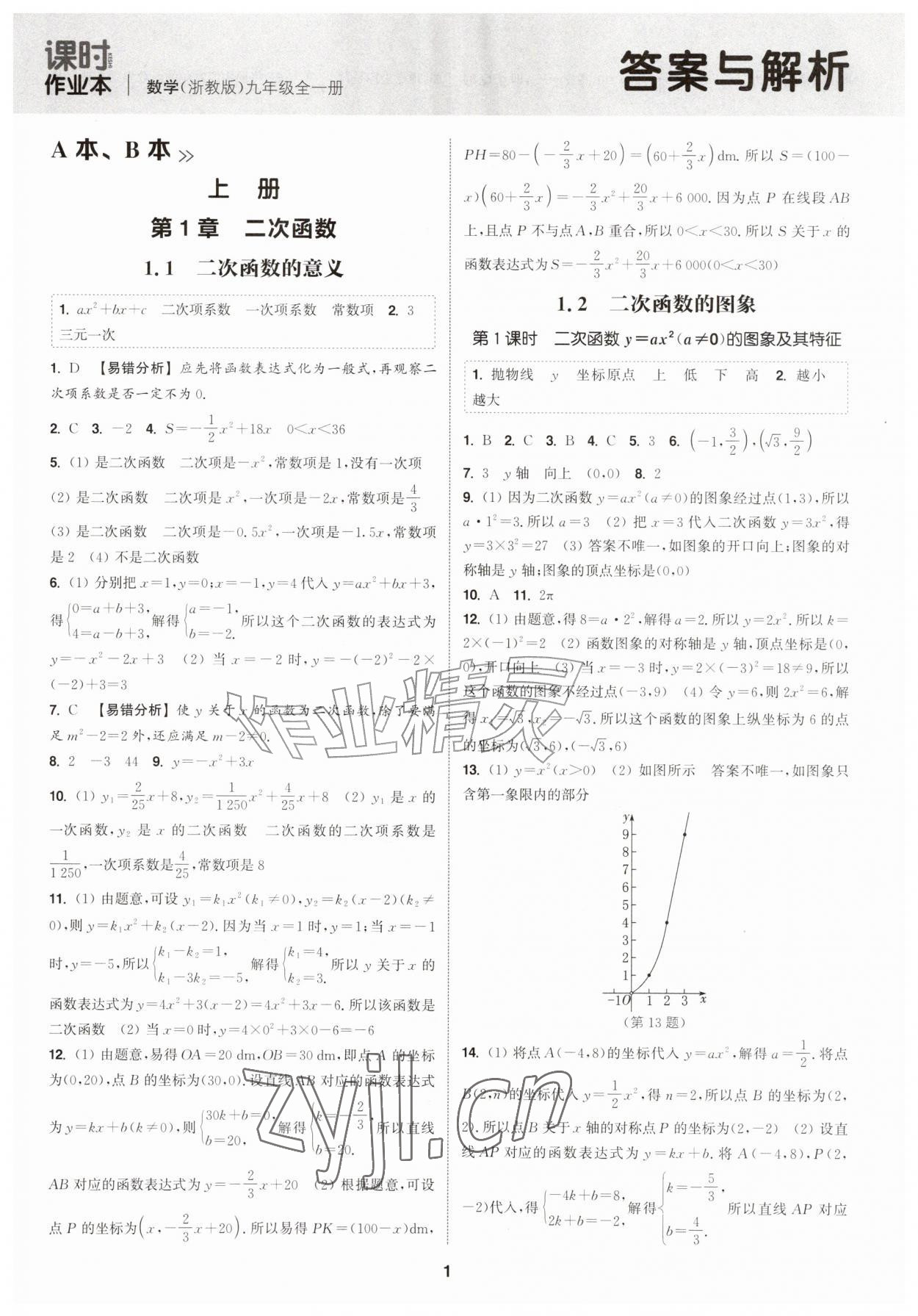 2026年通成学典课时作业本九年级数学全一册浙教版&nbsp;第1页