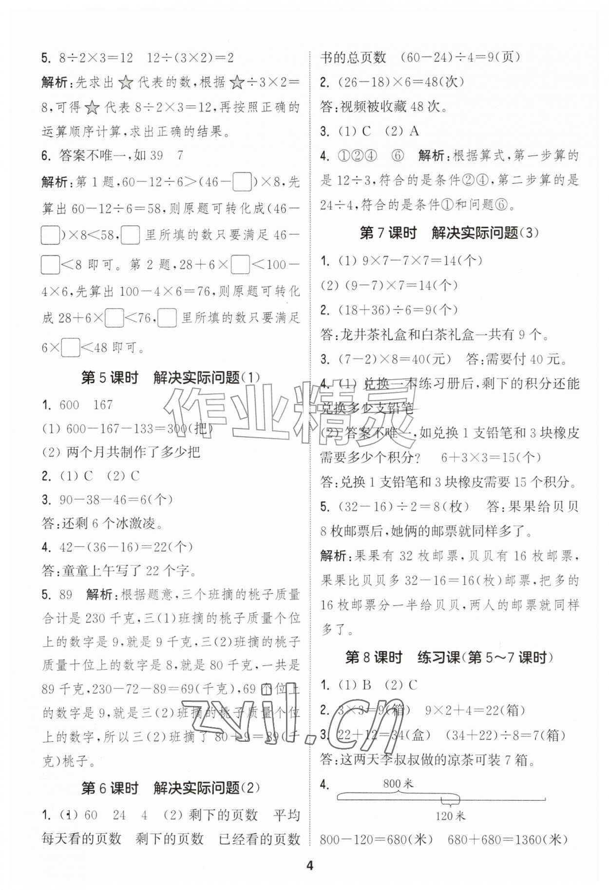 2026年通成学典课时作业本三年级数学上册人教版&nbsp;第4页