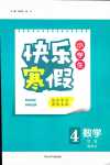 2024年贏在起跑線快樂寒假河北少年兒童出版社四年級數(shù)學冀教版