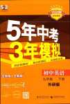 2024年5年中考3年模擬九年級英語下冊外研版