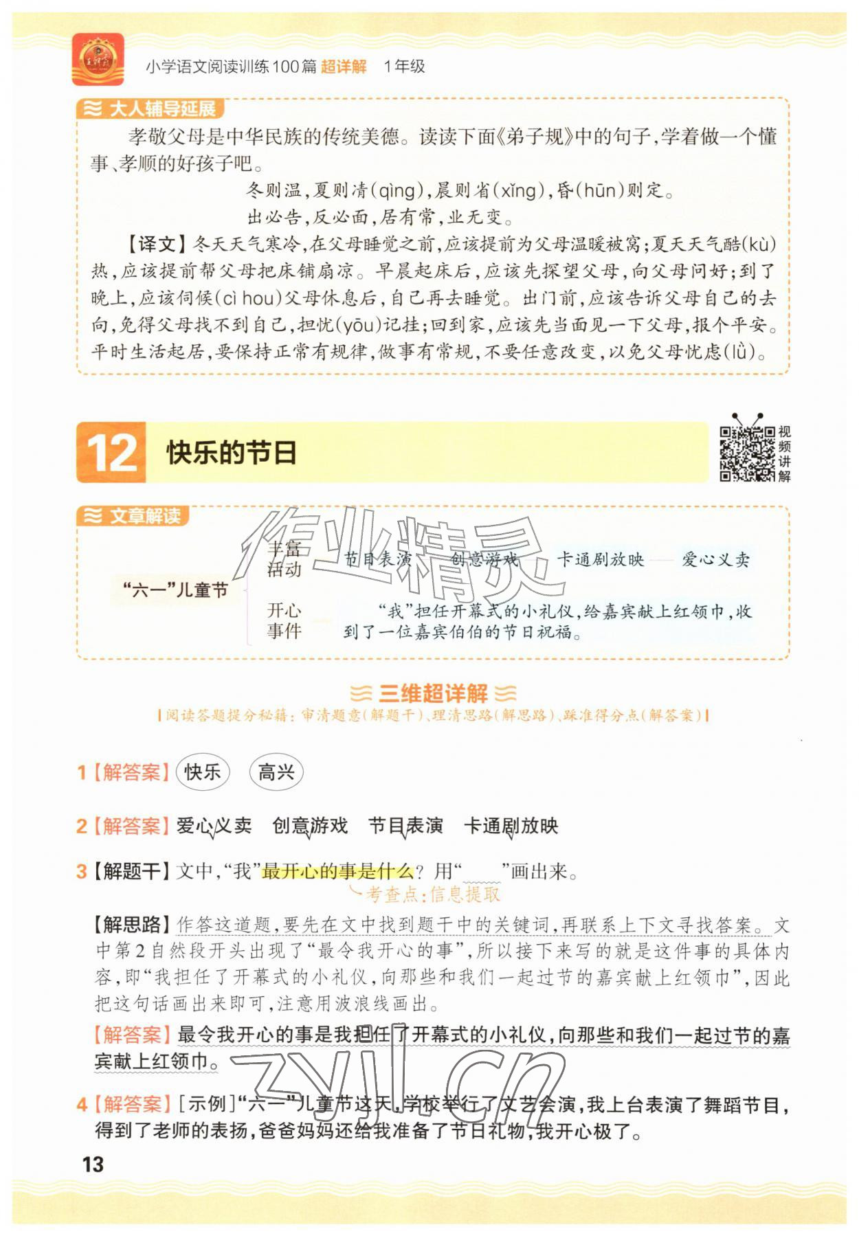 2026年王朝霞小学语文阅读训练100篇一年级语文人教版&nbsp;参考答案第13页