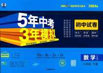 2024年5年中考3年模擬初中試卷八年級(jí)數(shù)學(xué)下冊(cè)滬科版