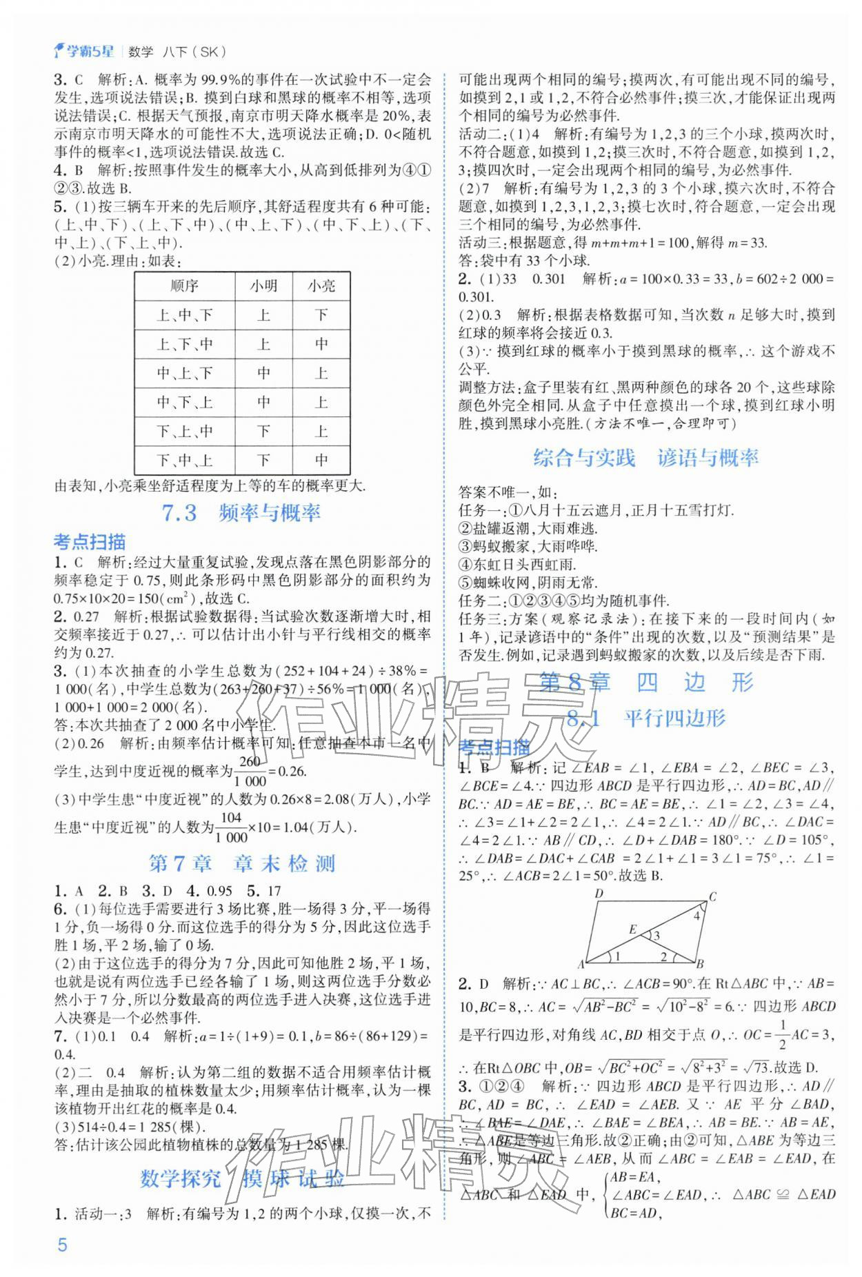 2026年经纶学典5星学霸八年级数学下册苏科版&nbsp;参考答案第5页